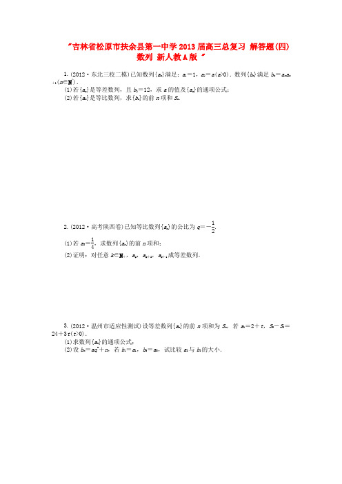 吉林省松原市扶余县第一中学2013届高三总复习 解答题(四) 数列 新人教A版 