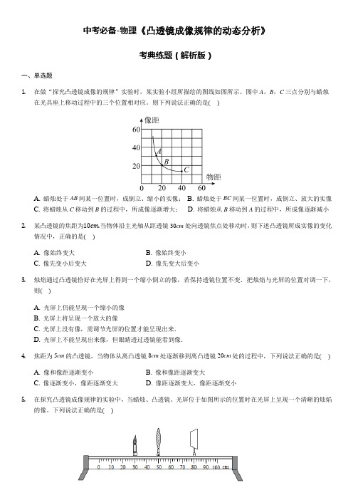 中考必备-物理《凸透镜成像规律的动态分析》考典练题(解析版)