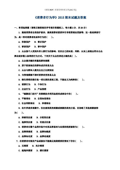 《消费者行为学》2015期末试题及答案