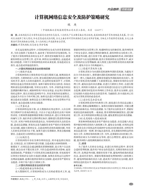 计算机网络信息安全及防护策略研究