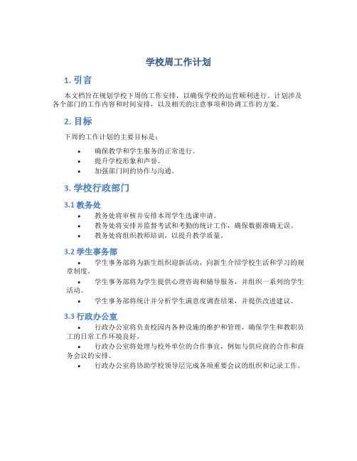 学校周工作计划