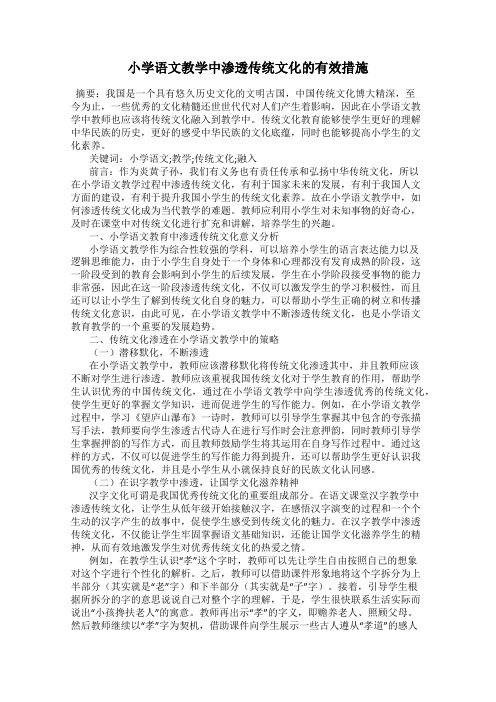 小学语文教学中渗透传统文化的有效措施