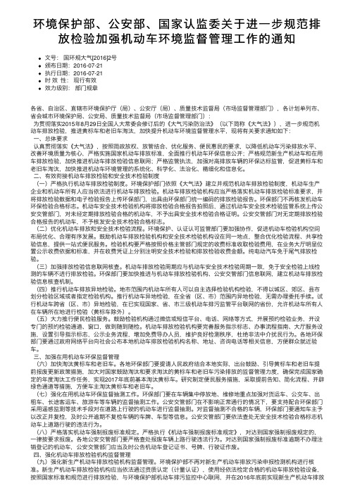 环境保护部、公安部、国家认监委关于进一步规范排放检验加强机动车环境监督管理工作的通知