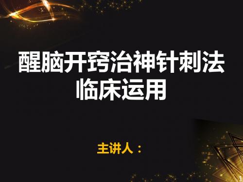 醒脑开窍治神针刺法治愈癔性偏瘫医案西医诊断-CMASAppt医学课件