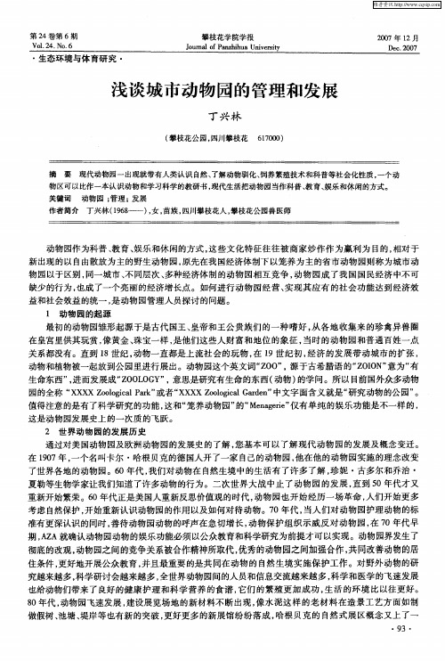 浅谈城市动物园的管理和发展