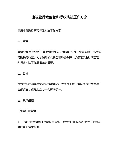 建筑业行政监管和行政执法工作方案