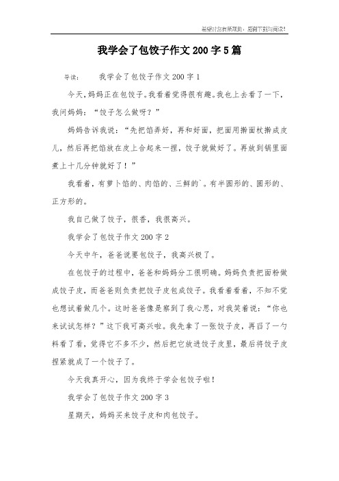 我学会了包饺子作文200字5篇