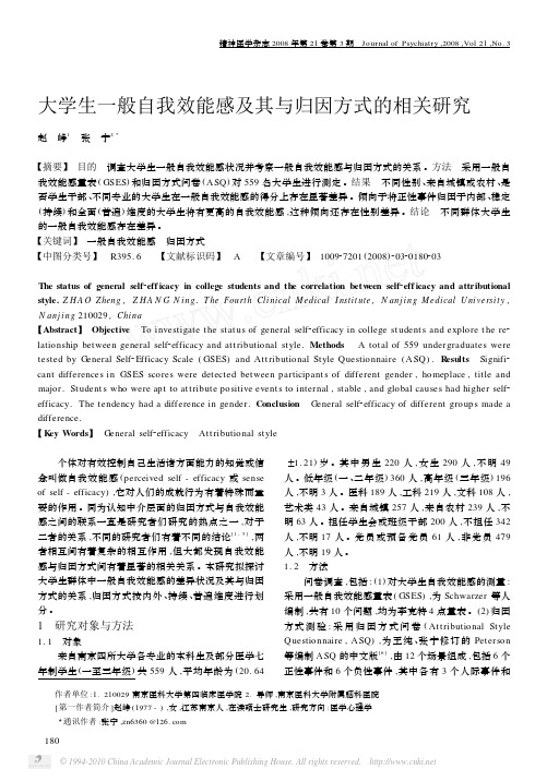 大学生一般自我效能感及其与归因方式的相关研究