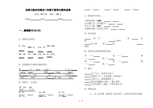 北师大版过关混合三年级下册语文期末试卷