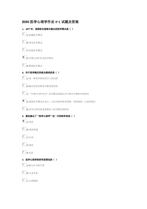 北京大学医学网络教育学院B090医学心理学作业4-1