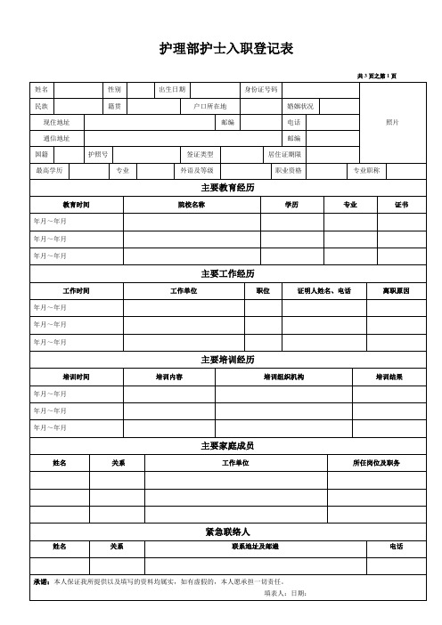 《员工入职登记表》