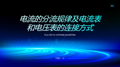 电流的分流规律及电流表和电压表的连接方式