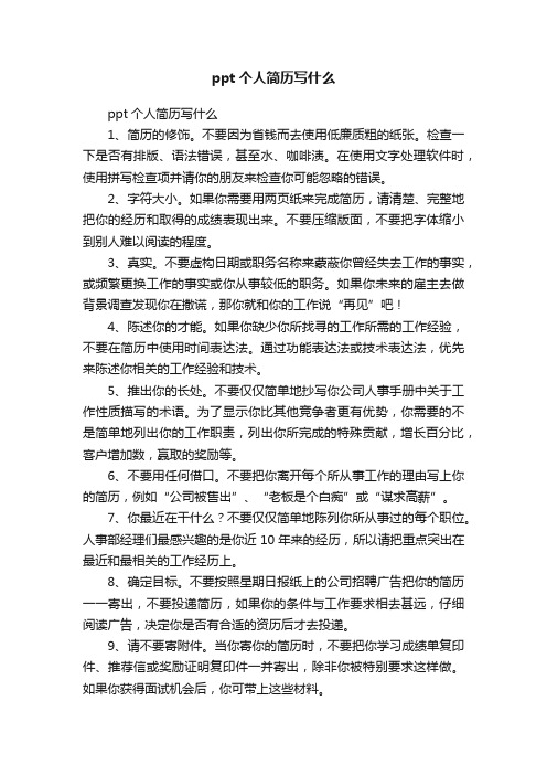 ppt个人简历写什么