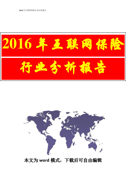 2016年互联网保险行业分析报告