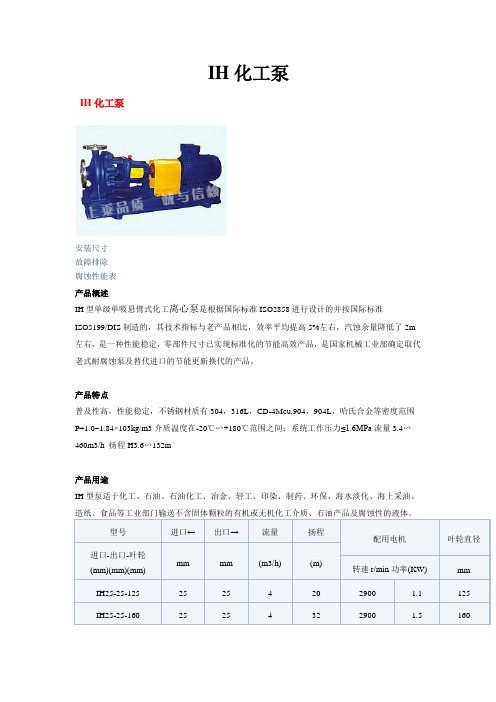 IH化工泵技术参数