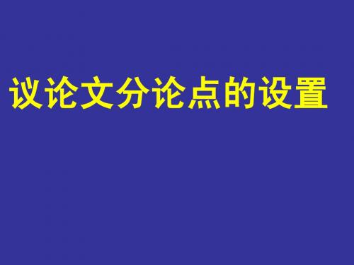 议论文分论点的设置(配套导学案)