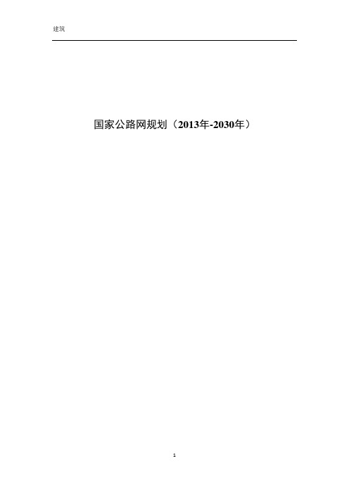 国家公路网规划(2013-2030)文本