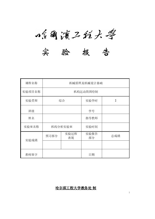 机构运动简图绘制实验报告