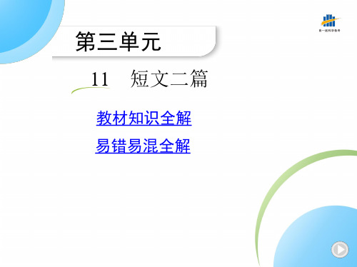 八年级上册语文 短文二篇 教材知识 易错易混全解