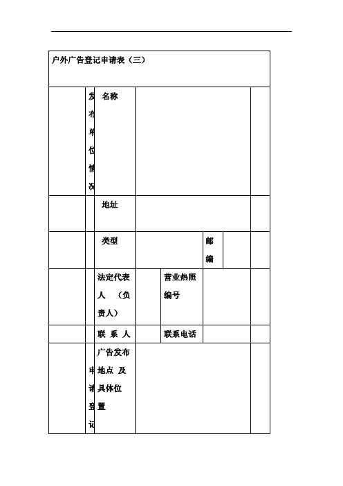 户外广告登记申请表三