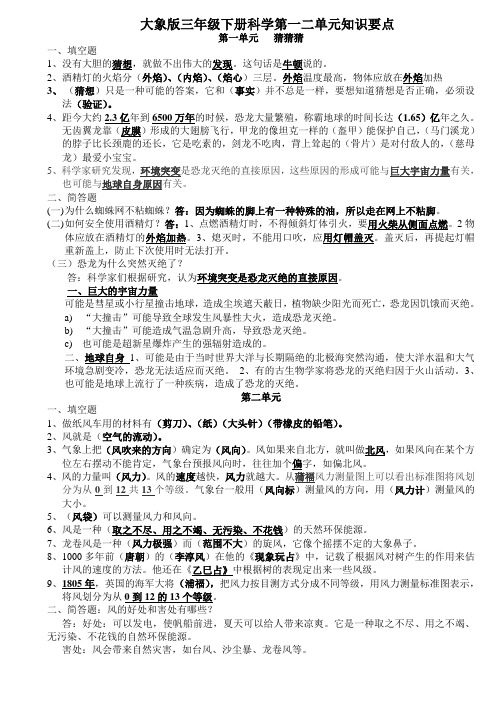 大象版三年级下册科学第一二单元知识要点