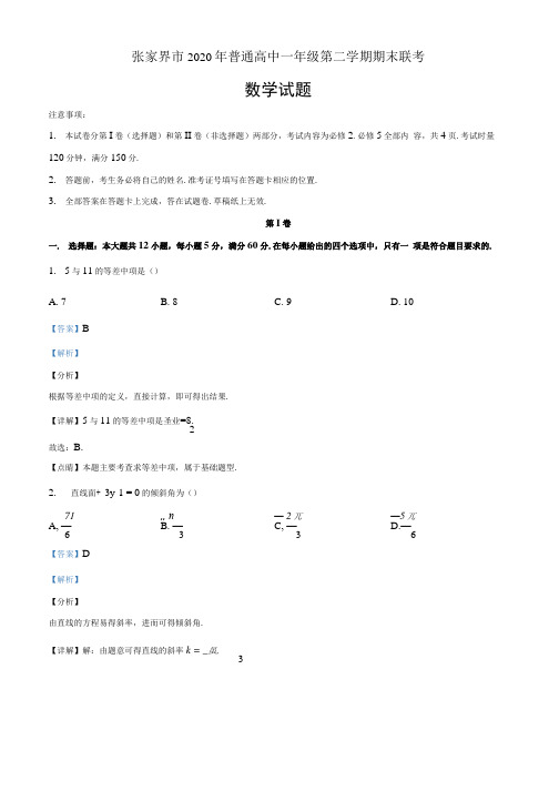 湖南省张家界市2019-2020学年高一下学期期末数学题(解析版).docx