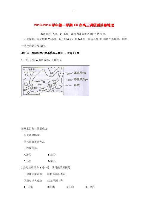 广东省清远市2014届高三地理上学期调研考试试题新人教版