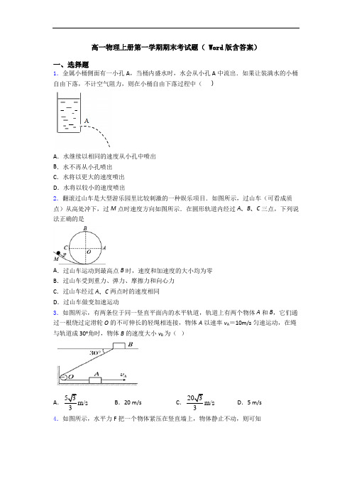 高一物理上册第一学期期末考试题( Word版含答案)