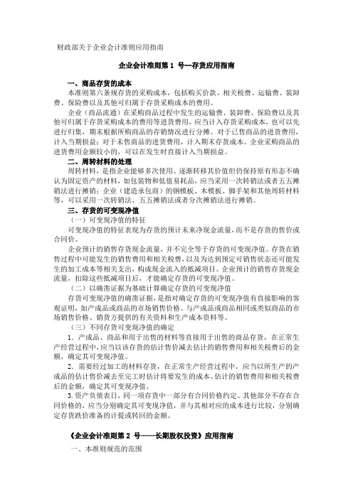 财政部关于企业会计准则应用指南