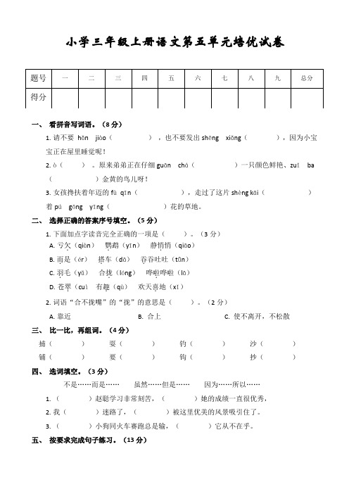 人教版小学三年级上册语文第五单元培优试卷