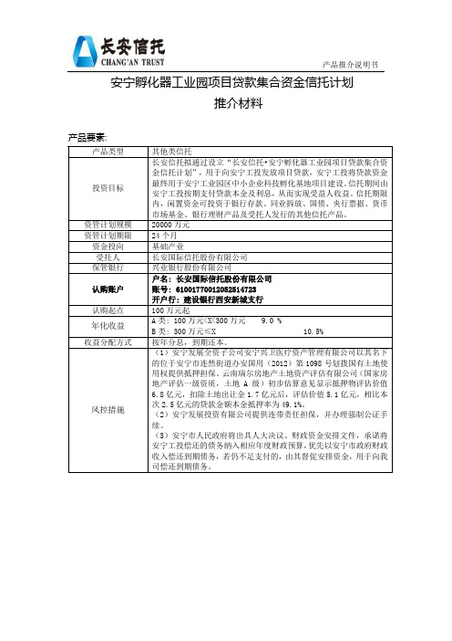 长安信托-安宁孵化器工业园项目贷款集合资金信托计划 推介