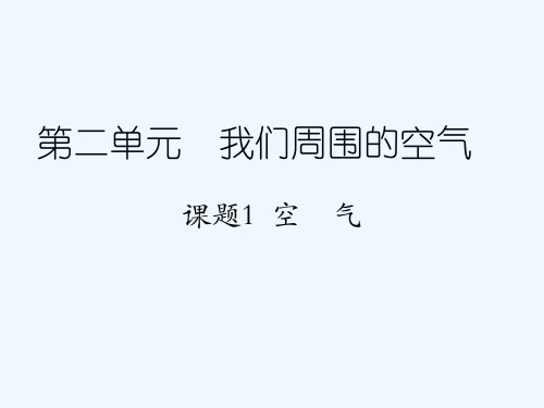 九年级化学上册 第二单元 课题1 空气课件 新人教版