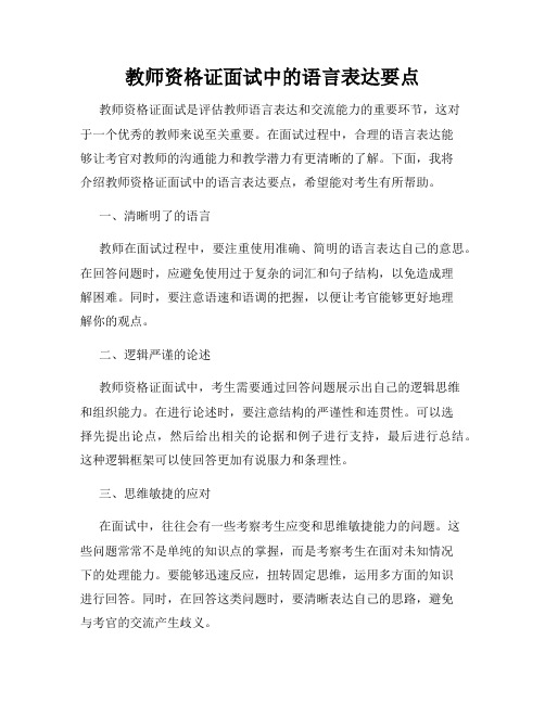 教师资格证面试中的语言表达要点