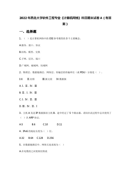 2022年西北大学软件工程专业《计算机网络》科目期末试卷A(有答案)