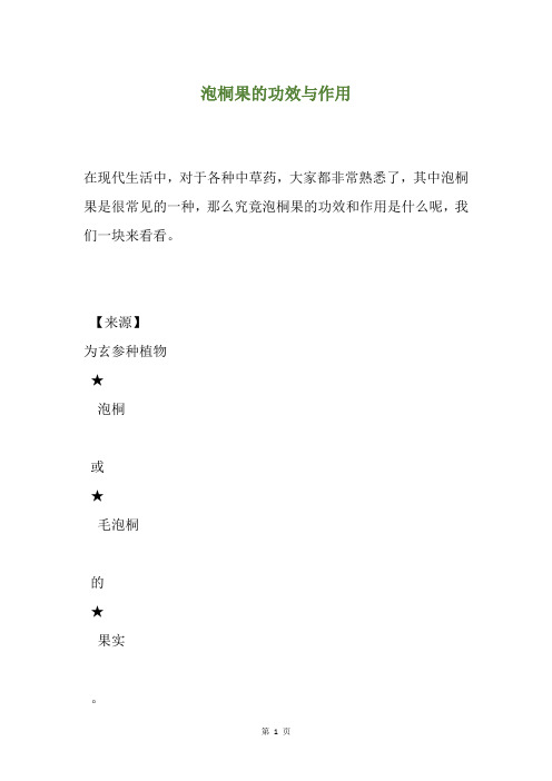 泡桐果的功效与作用