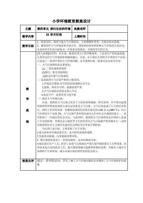 小学环境教育教案六年级 第四单元