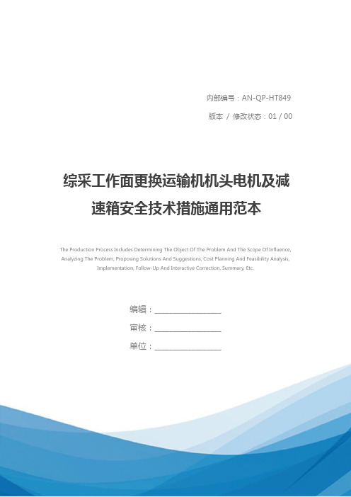 综采工作面更换运输机机头电机及减速箱安全技术措施通用范本