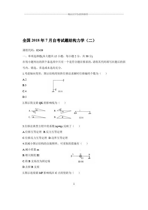 2020年7月全国自考试题及答案解析结构力学(二)