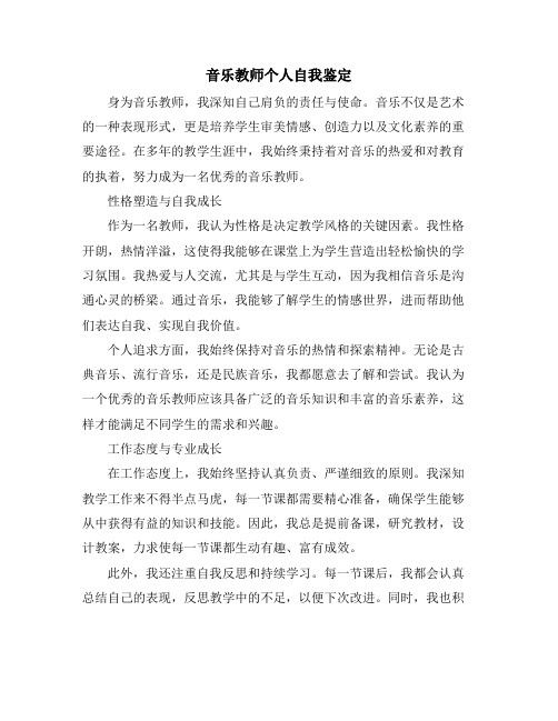 音乐教师个人自我鉴定