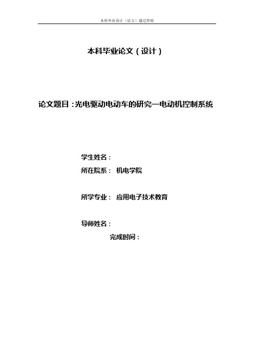 光电驱动电动车的研究—电动机控制系统设计