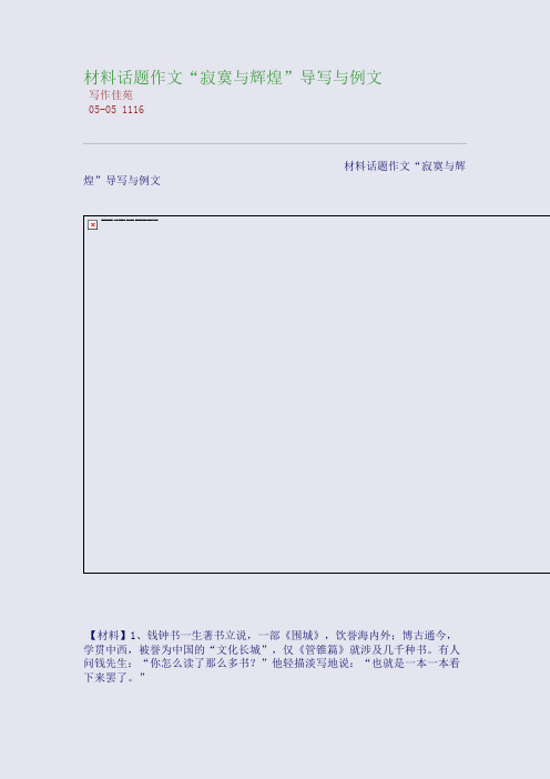 材料话题作文“寂寞与辉煌”导写与例文