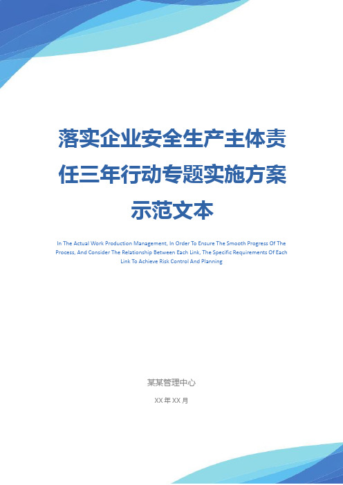 落实企业安全生产主体责任三年行动专题实施方案示范文本