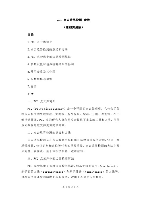 pcl 点云边界检测 参数