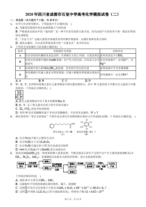 2020年四川省成都市石室中学高考化学模拟试卷(二)