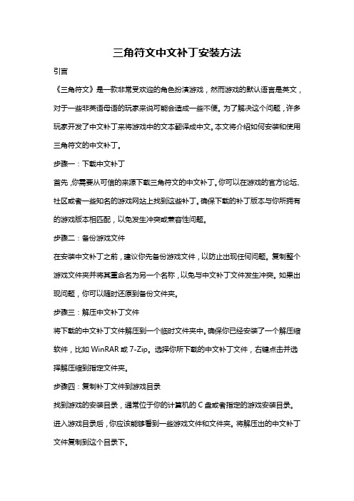 三角符文中文补丁安装方法