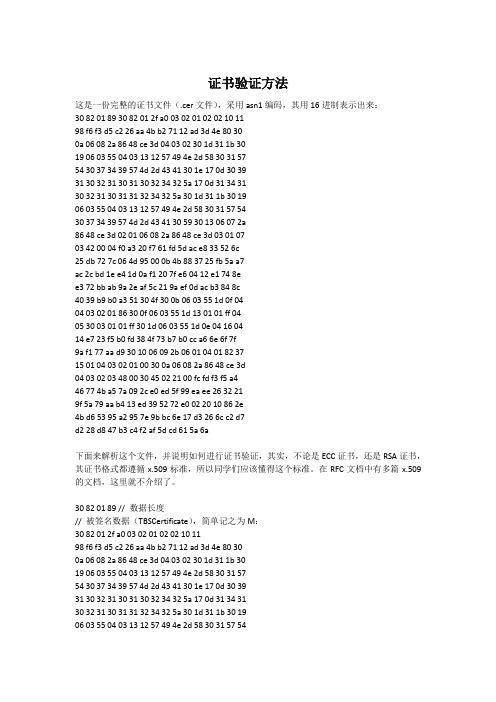 ECC证书验证方法