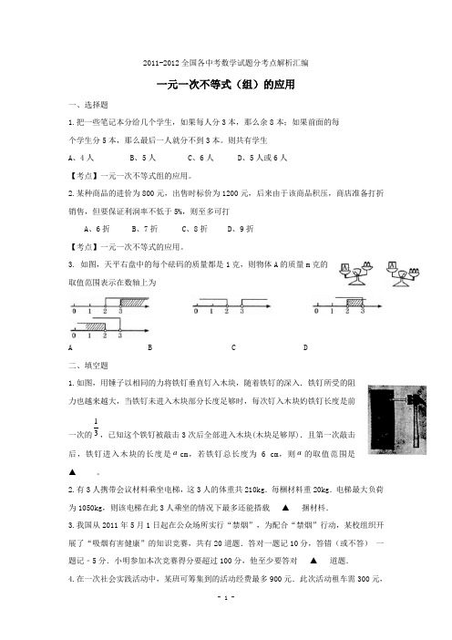 2012-2011年中考数学汇编：一元一次不等式(组)的应用