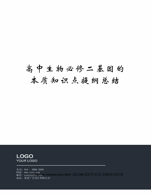 高中生物必修二基因的本质知识点提纲总结