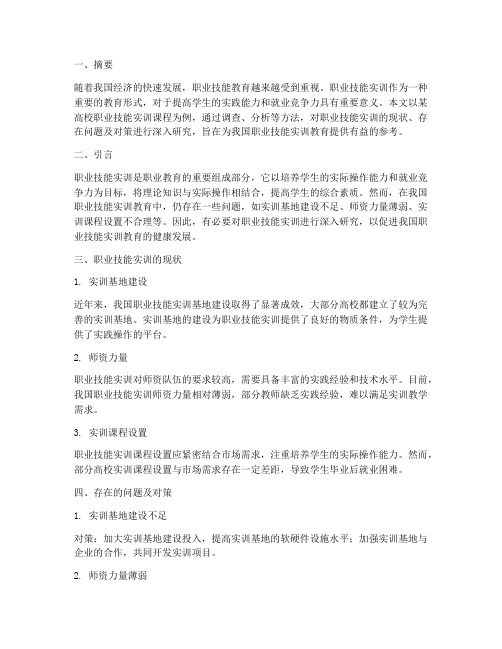 职业技能实训研究报告