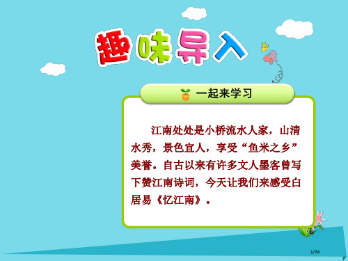 二年级语文上册第7课古诗词两首忆江南省公开课一等奖新名师优质课获奖课件